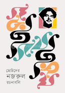 Chhotoder Nazrul Rachanabali image