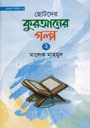 ছোটদের কুরআনের গল্প-২ image