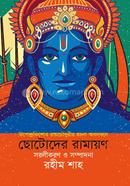 Chotoder Ramayon image