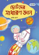 ছোটদের সাধারণ জ্ঞান (প্রথম ভাগ) image