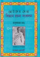 Chhotoder Sera Biggan Rochona Songkolon image