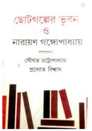 Chhotogolper Bhubon O Narayan gangopadhyay image