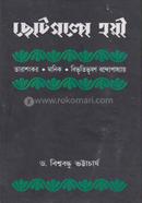 ছোটগল্পে ত্রয়ী : তারাশঙ্কর. বিভূতিভূষণ. মানিক বন্দোপাধ্যায় image
