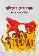 Chhotrisher Shesh Dashok image