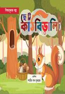 Chhotto Kathbirali image