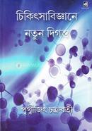 Chikithsha Biggane Notun Digonto image