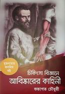 Chikitsa Bikkyane Abiskarer Kahini image