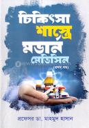 চিকিৎসা শাস্ত্রে মডার্ন মেডিসিন - ১ম খণ্ড