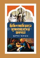 Chikitshabigagane Musalmander Abadan image