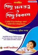 শিশু মনস্তত্ব শিশু বিকাশ
