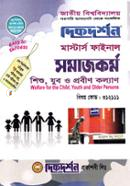 শিশু, যুব ও প্রবীণ কল্যাণ - মাস্টার্স ফাইনাল (বিষয়কোড - ৩১২১১১) (সমাজকর্ম বিভাগ) image