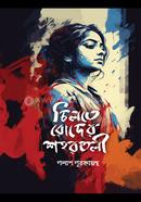 Chilta Roder Shohortoli image