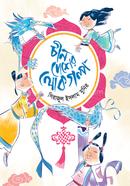 Chin Desher Lokogolpo image