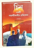 চিন একটি অন্তর্বর্তীকালীন প্রতিবেদন image