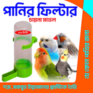 China Bird's Water Filter Mixed Color-120 ml - 1pcs image