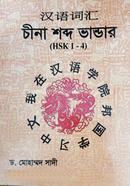 চীনা শব্দ ভান্ডার image