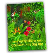 Chinar Khorak Prokitir Birudhe Judho Notebook image