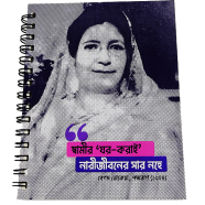 Chinatar Kharak Samir Ghor Korai Nari Jiboner Sar Nohe Notebook image