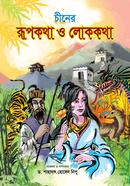 Chiner Rupkotha O Lokkotha image