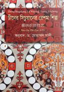 Chiner Sichuaner Reshom Shilpo image