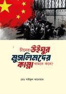 Chiner Uighur Muslimder Kanna Thambe Kobe image