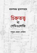 চিহ্নতত্ত্ব - বা সেমিওলোজি