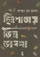 Chinnopatay Vinno Vabna image