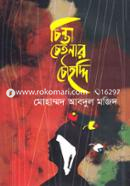 চিন্তা চেতনার চৌহদ্দি