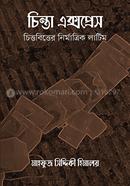 চিন্তা এক্সপ্রেস image
