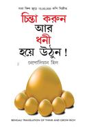 চিন্তা করুন আর ধনী হয়ে উঠুন ! image