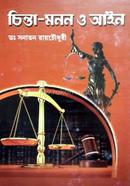 চিন্তা-মনন ও আইন image