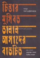 চিন্তার মুসিবত তালাল আসাদের বাতচিত image