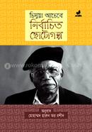 চিনুয়া আচেবের ছোটগল্প 