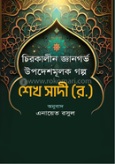 Chirokalin Gyangorbo Upodeshmulok Golpo image