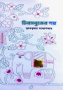 Chirosobujer Golpo image