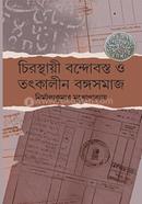 চিরস্থায়ী বন্দোবস্ত ও তৎকালীন বঙ্গসমাজ image
