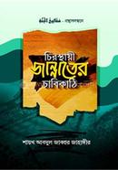 Chirosthaye Jannater Chabikathi image