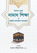 Chitrosho Purnaggo Namaz Sikkah o Joruri Masala Masayel image
