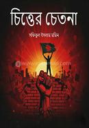 চিত্তের চেতনা image