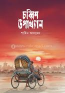 চব্বিশ উপাখ্যান image
