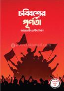 Chobbisher Purnota image