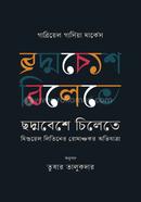 ছদ্মবেশে চিলেতে : মিগুয়েল লিতিনের রোমাঞ্চকর অভিযাত্রা image
