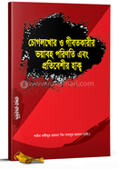 Chogolkhor O Gibatkarir Bhoyaboho Porinoti Ebong Protibeshir Hakw image