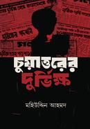 Chohaturrer Durvikkho image