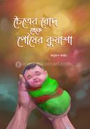চৈত্রের রোদ থেকে পৌষের কুয়াশা image