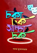 চকা চক সাচ্চা চক image