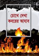 Choke Dekha Koborar Azab image