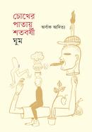 Choker Patay Shotoborshi Ghum image