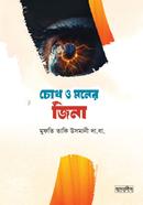 Chokh o Moner Jina image