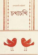 চখাচখি image